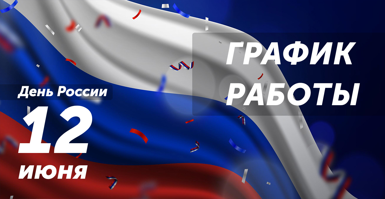 График работы в День России